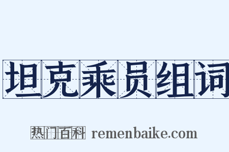 坦克乘员组词是什么意思的图片